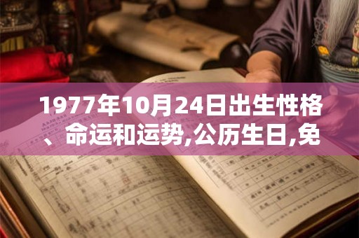 1977年10月24日出生性格、命运和运势,公历生日,免费算命