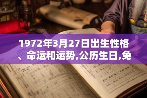 1972年3月27日出生性格、命运和运势,公历生日,免费算命 1972年3月27日出生性格、命运和运势,公历生日,免费算命