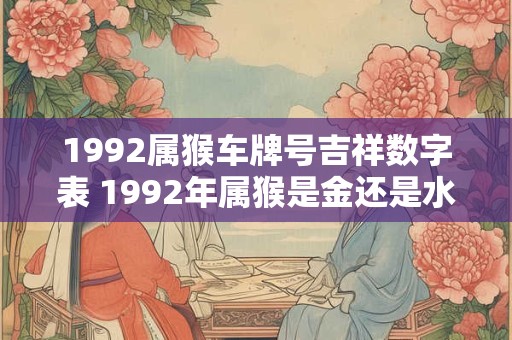 1992属猴车牌号吉祥数字表 1992年属猴是金还是水