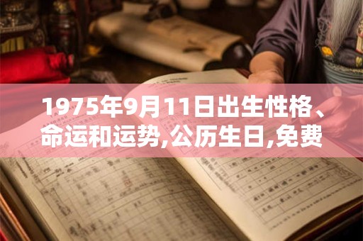 1975年9月11日出生性格、命运和运势,公历生日,免费算命