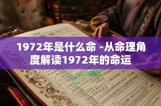 1972年是什么命 -从命理角度解读1972年的命运