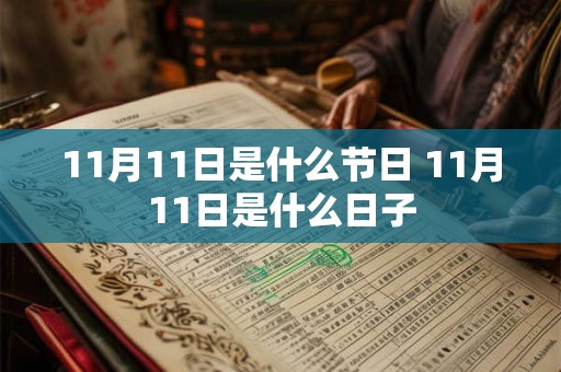 11月11日是什么节日 11月11日是什么日子