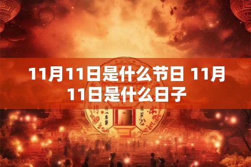 11月11日是什么节日 11月11日是什么日子
