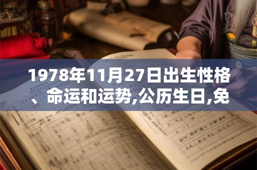 1978年11月27日出生性格、命运和运势,公历生日,免费算命
