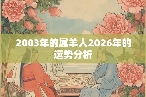 2003年的属羊人2026年的运势分析