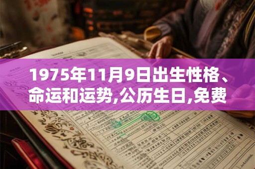 1975年11月9日出生性格、命运和运势,公历生日,免费算命