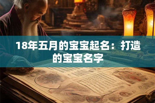 18年五月的宝宝起名:打造的宝宝名字 18年五月的宝宝起名:打造的宝宝名字