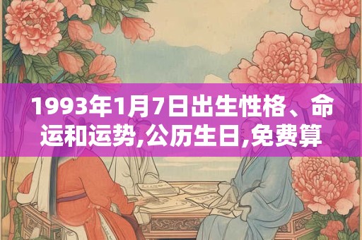 1993年1月7日出生性格、命运和运势,公历生日,免费算命