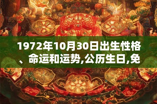 1972年10月30日出生性格、命运和运势,公历生日,免费算命 1972年10月30日出生性格、命运和运势,公历生日,免费算命