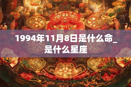 1994年11月8日是什么命_是什么星座