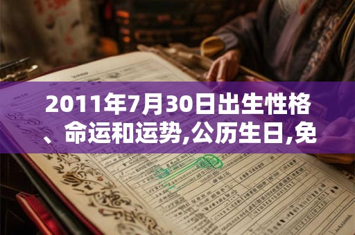 2011年7月30日出生性格、命运和运势,公历生日,免费算命