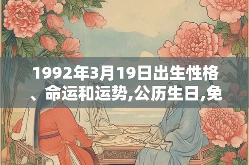 1992年3月19日出生性格、命运和运势,公历生日,免费算命