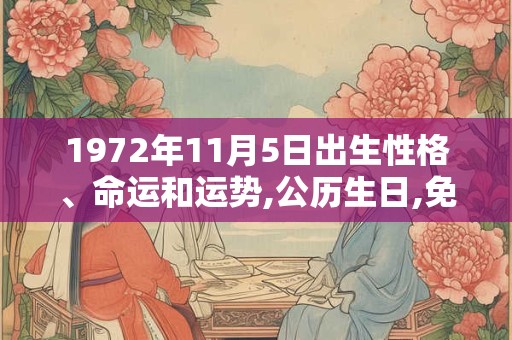 1972年11月5日出生性格、命运和运势,公历生日,免费算命