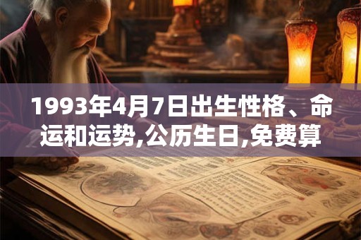 1993年4月7日出生性格、命运和运势,公历生日,免费算命