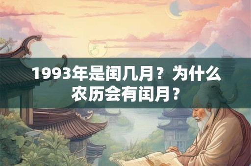 1993年是闰几月？为什么农历会有闰月？