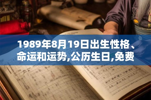 1989年8月19日出生性格、命运和运势,公历生日,免费算命
