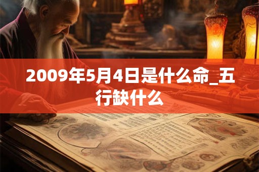 2009年5月4日是什么命_五行缺什么