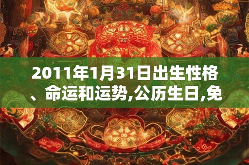 2011年1月31日出生性格、命运和运势,公历生日,免费算命