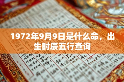 1972年9月9日是什么命，出生时辰五行查询