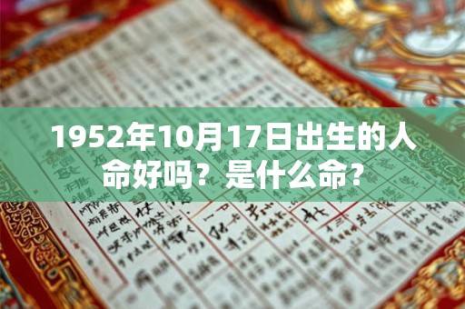 1952年10月17日出生的人命好吗？是什么命？