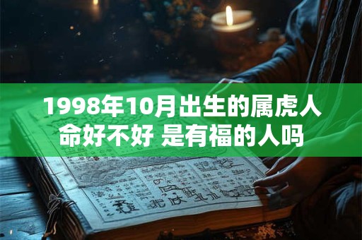 1998年10月出生的属虎人命好不好 是有福的人吗