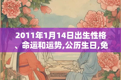 2011年1月14日出生性格、命运和运势,公历生日,免费算命