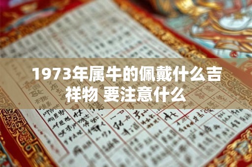 1973年属牛的佩戴什么吉祥物 要注意什么