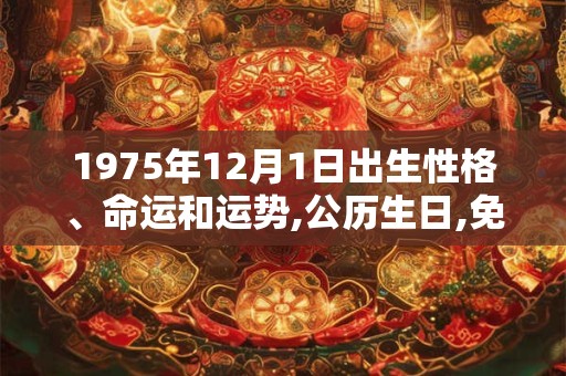 1975年12月1日出生性格、命运和运势,公历生日,免费算命