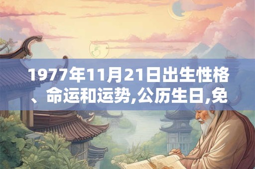 1977年11月21日出生性格、命运和运势,公历生日,免费算命