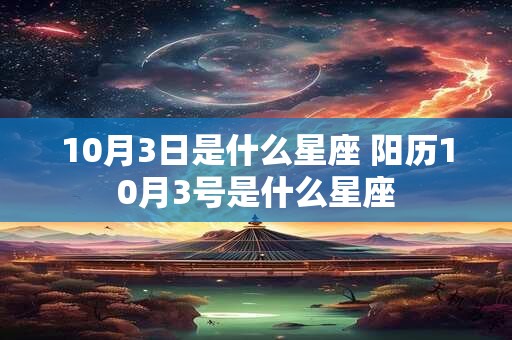 10月3日是什么星座 阳历10月3号是什么星座