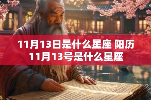 11月13日是什么星座 阳历11月13号是什么星座