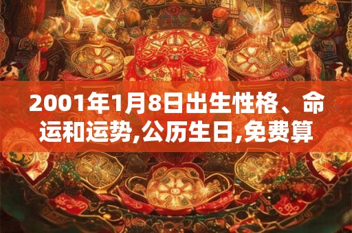 2001年1月8日出生性格、命运和运势,公历生日,免费算命