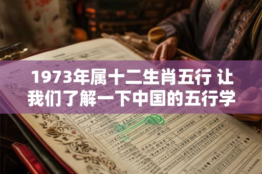 1973年属十二生肖五行 让我们了解一下中国的五行学说