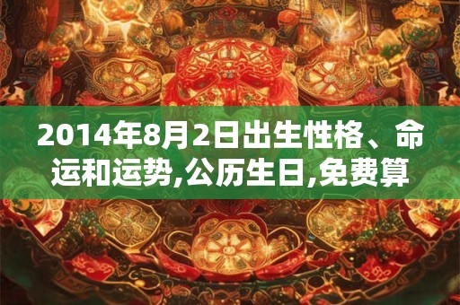 2014年8月2日出生性格、命运和运势,公历生日,免费算命