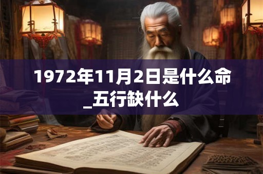 1972年11月2日是什么命_五行缺什么