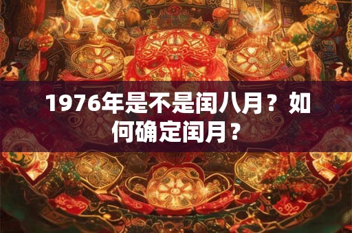 1976年是不是闰八月？如何确定闰月？