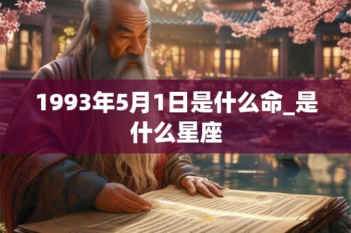 1993年5月1日是什么命_是什么星座