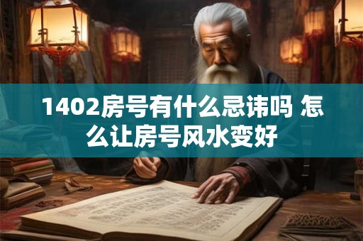 1402房号有什么忌讳吗 怎么让房号风水变好