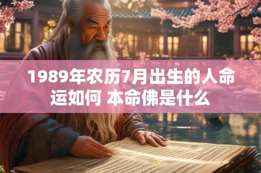 1989年农历7月出生的人命运如何 本命佛是什么