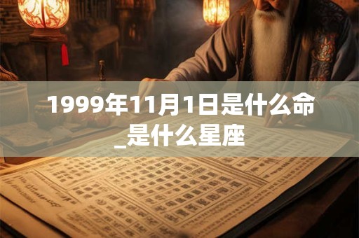 1999年11月1日是什么命_是什么星座