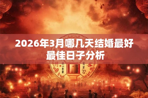 2026年3月哪几天结婚最好 最佳日子分析