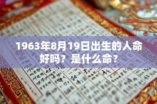 1963年8月19日出生的人命好吗？是什么命？