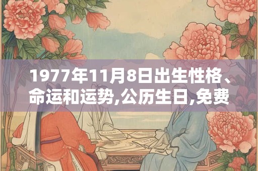 1977年11月8日出生性格、命运和运势,公历生日,免费算命 1977年11月8日出生性格、命运和运势,公历生日,免费算命