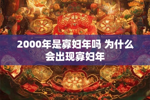2000年是寡妇年吗 为什么会出现寡妇年