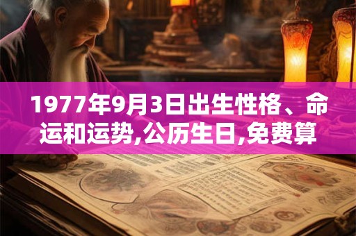 1977年9月3日出生性格、命运和运势,公历生日,免费算命
