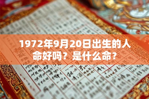 1972年9月20日出生的人命好吗？是什么命？