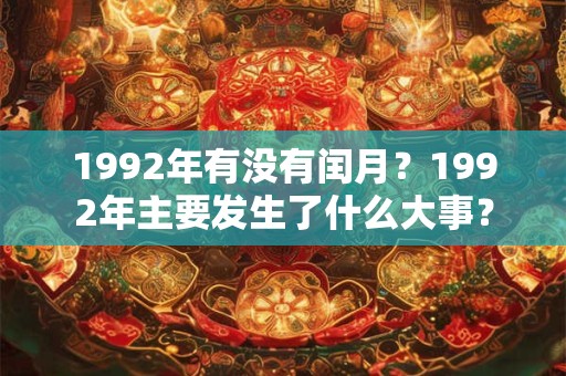 1992年有没有闰月？1992年主要发生了什么大事？