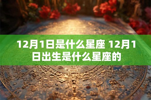 12月1日是什么星座 12月1日出生是什么星座的