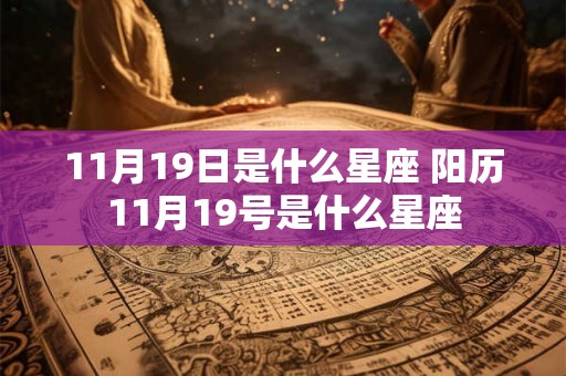 11月19日是什么星座 阳历11月19号是什么星座