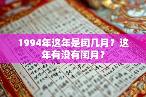 1994年这年是闰几月?这年有没有闰月? 1994年这年是闰几月?这年有没有闰月?